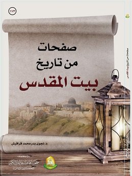 صفحات من تاريخ بيت المقدس