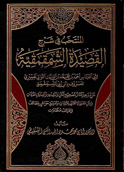 المنتخب في شرح الشمقمقية (تصحيح متن القصيدة وتنقيحه والعناية بالمفردات وذكر المعنى الإجمالي للأبيات وهوامش باللطائف والطرائف والمكملات)