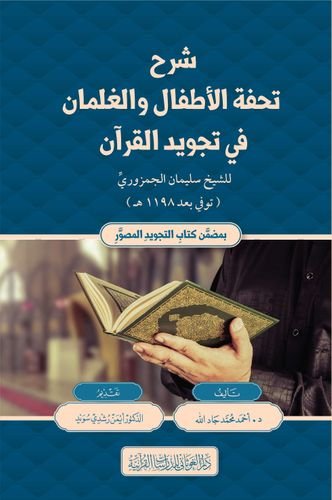 شرح تحفة الأطفال والغلمان