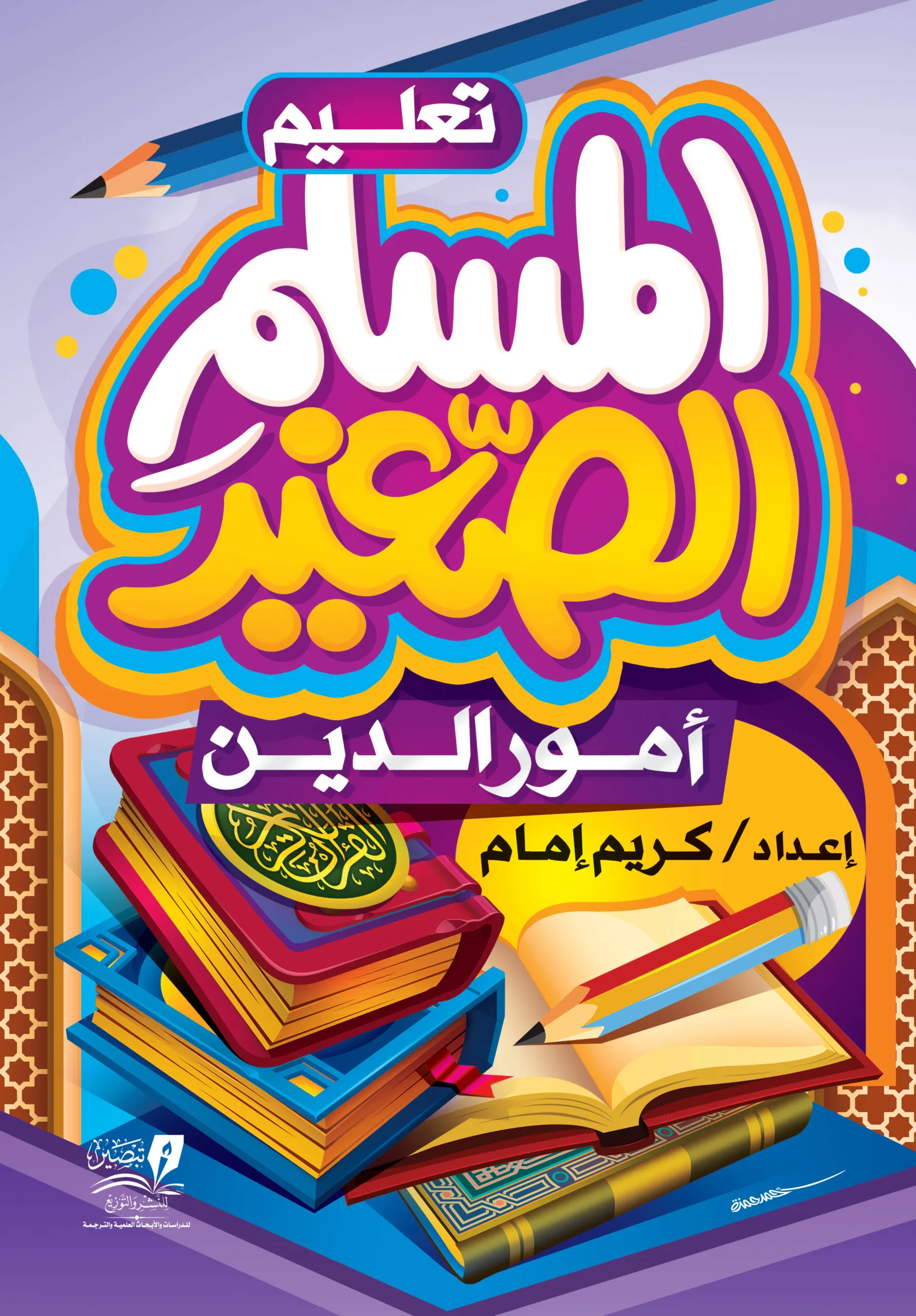 تعليم المسلم الصغير أمور الدين