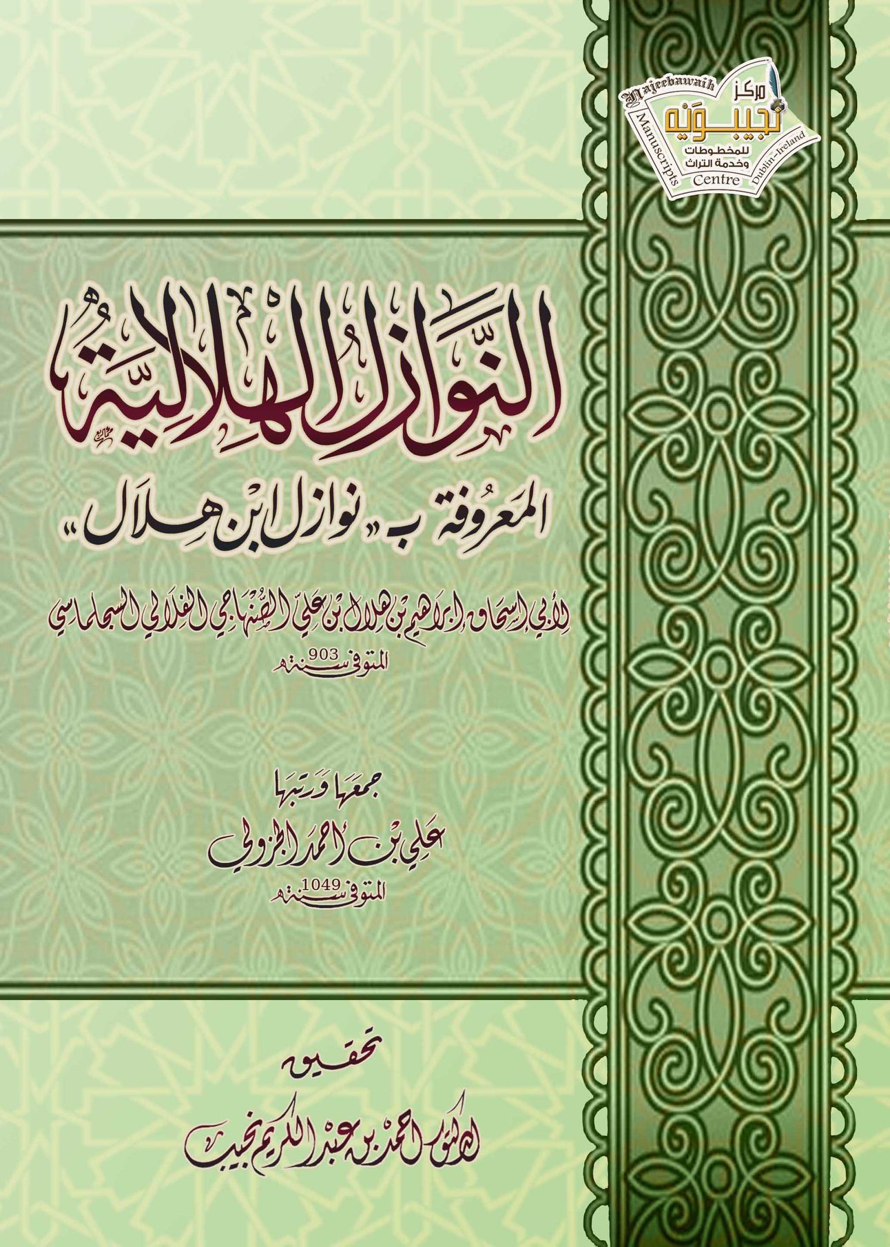 النوازل الهلالية = أجوبة ابن هلال