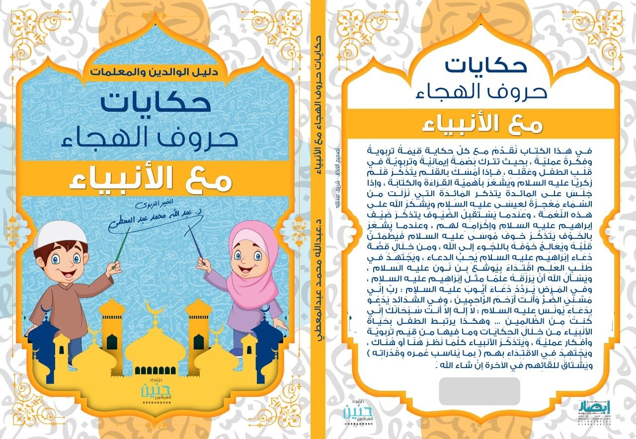 حكايات حروف الهجاء مع الأنبياء