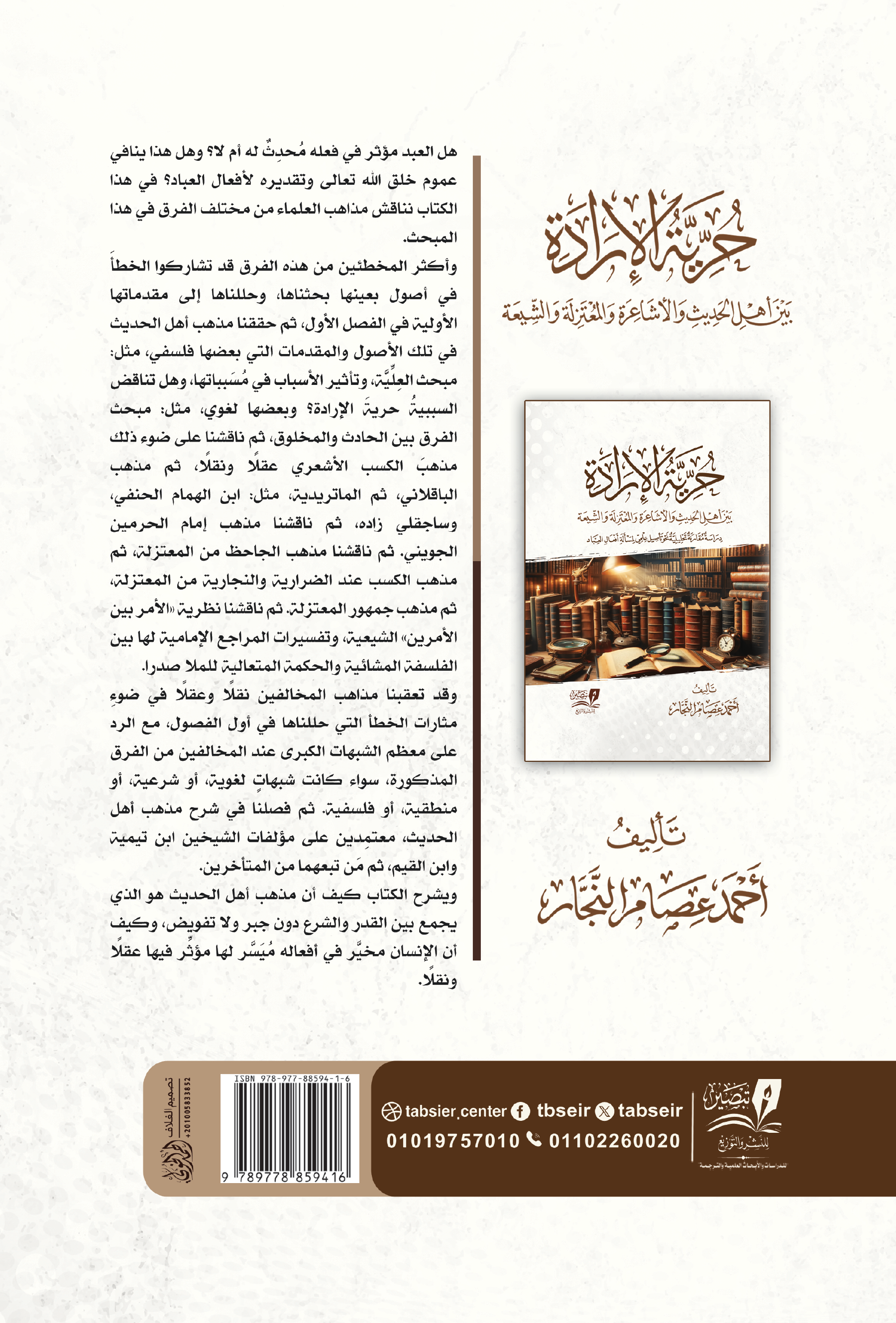 حرية الإرادة بين أهل الحديث والأشاعرة