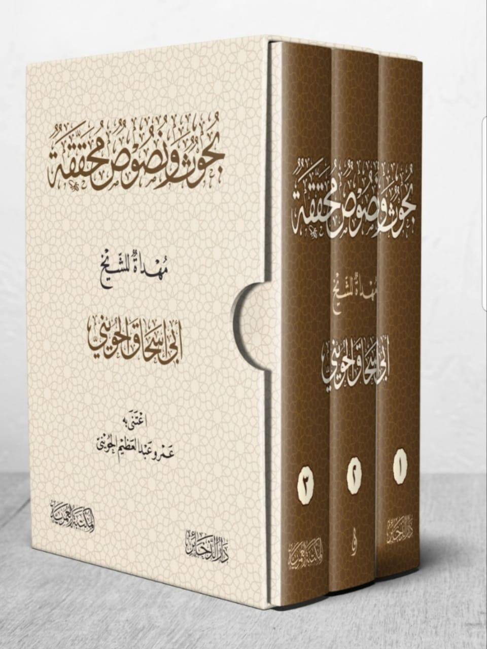 بحوث ونصوص محققة مهداة للشيخ الحويني 1-3