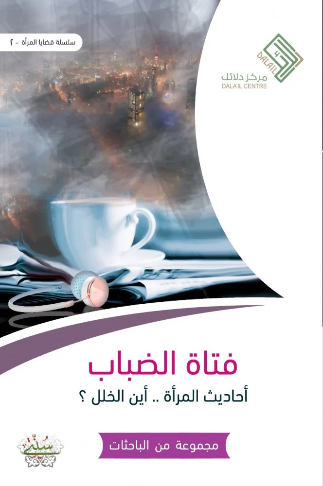 فتاة الضباب أحاديث المرأة اين الخلل