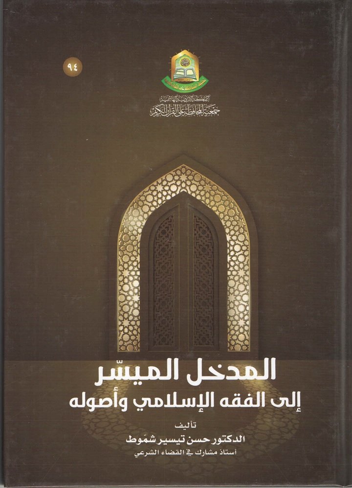 المدخل الميسر الى الفقه الاسلامي واصوله