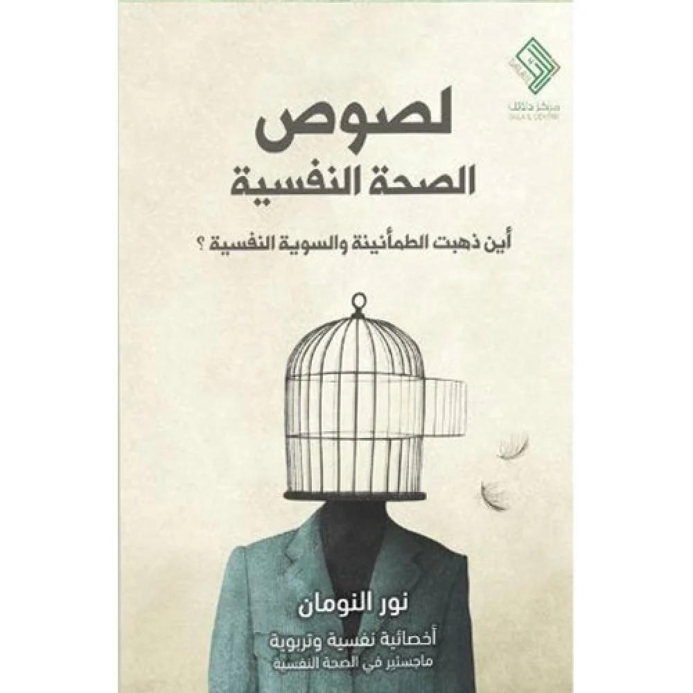 لصوص الصحة النفسية