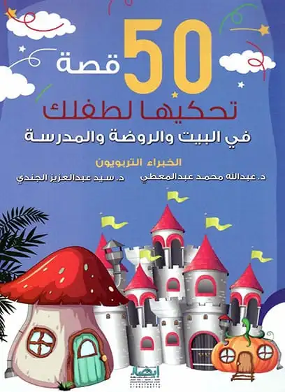 50 قصة تحكيها لطفلك(في البيت والروضة والمدرسة)