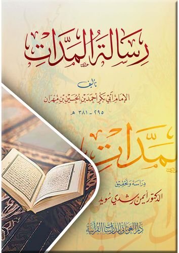 رسالة المدات