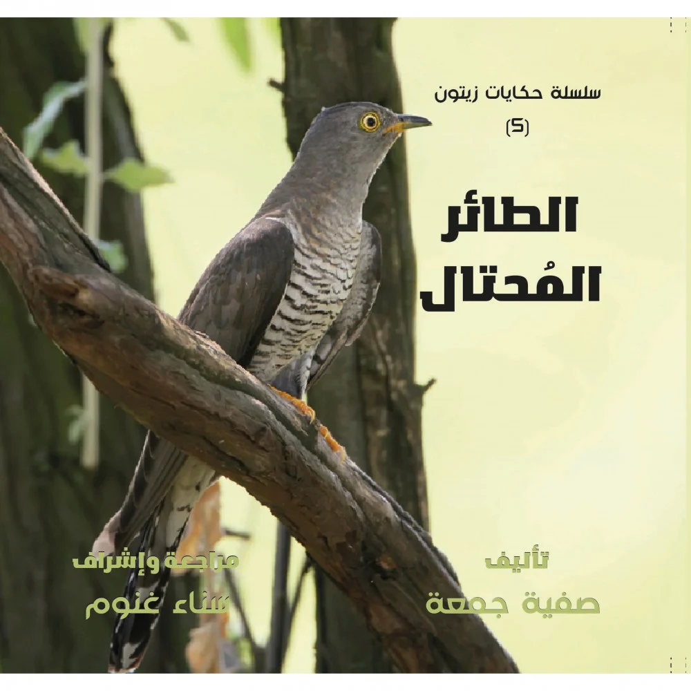 الطائر المحتال