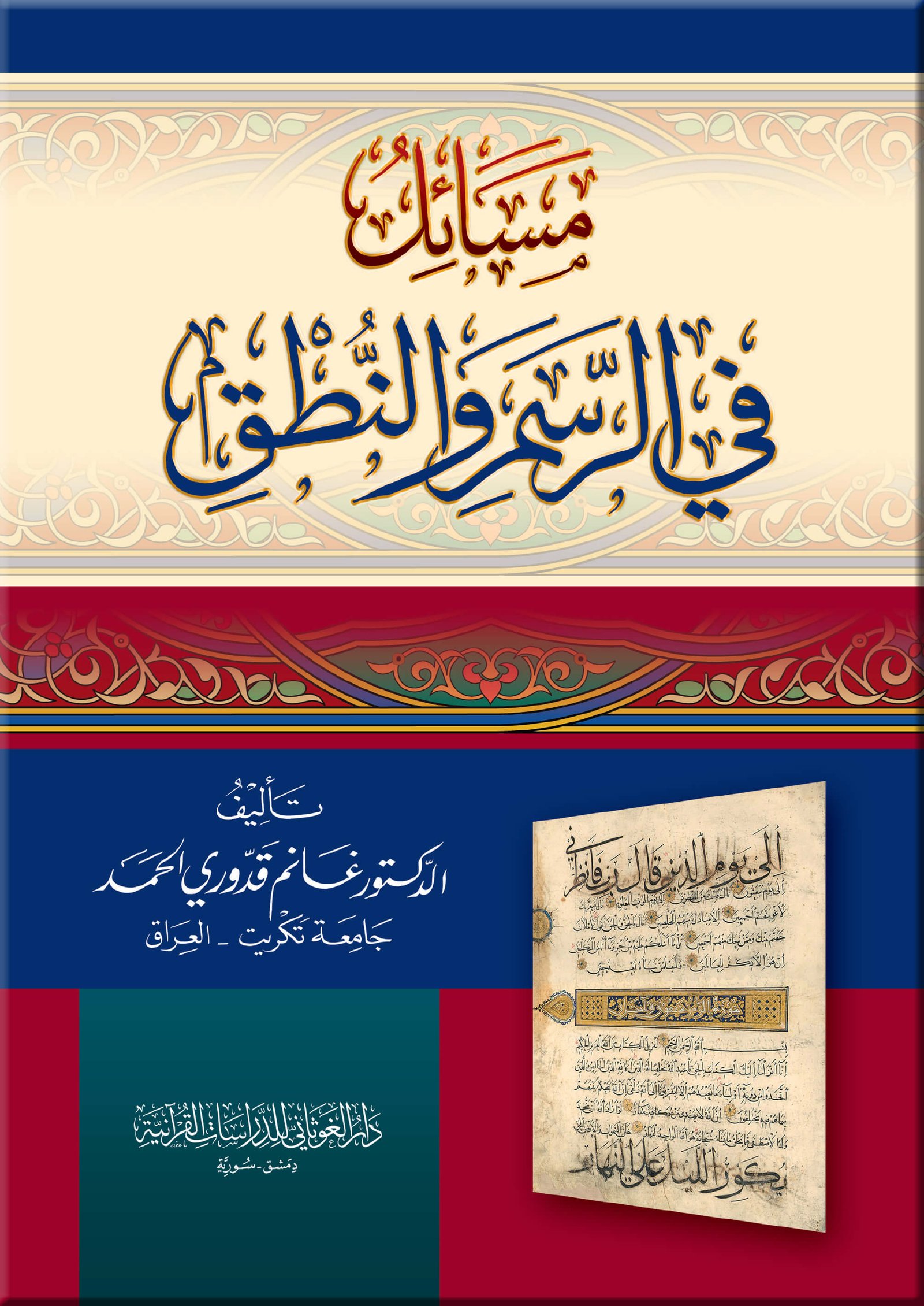 مسائل في الرسم والنطق