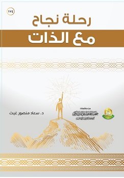 رحلة نجاح مع الذات