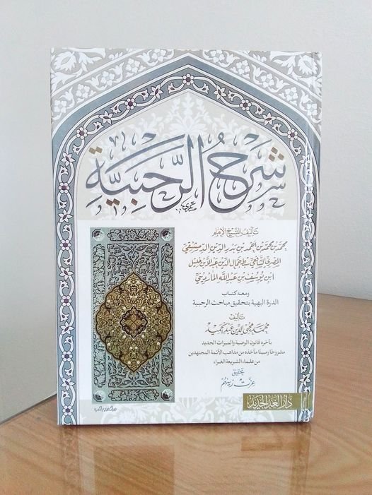 شرح الرحبية