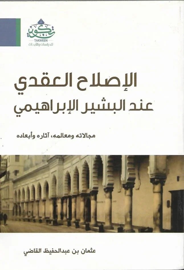 الاصلاح العقدى عند البشير الابراهيمى