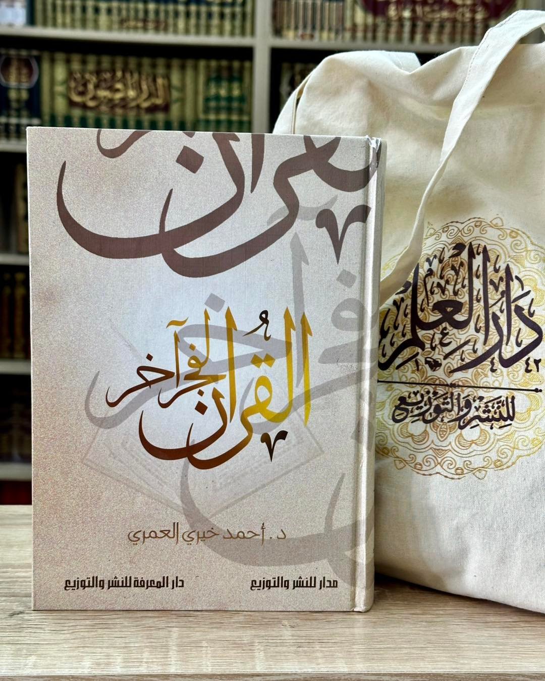 القرآن لفجر آخر