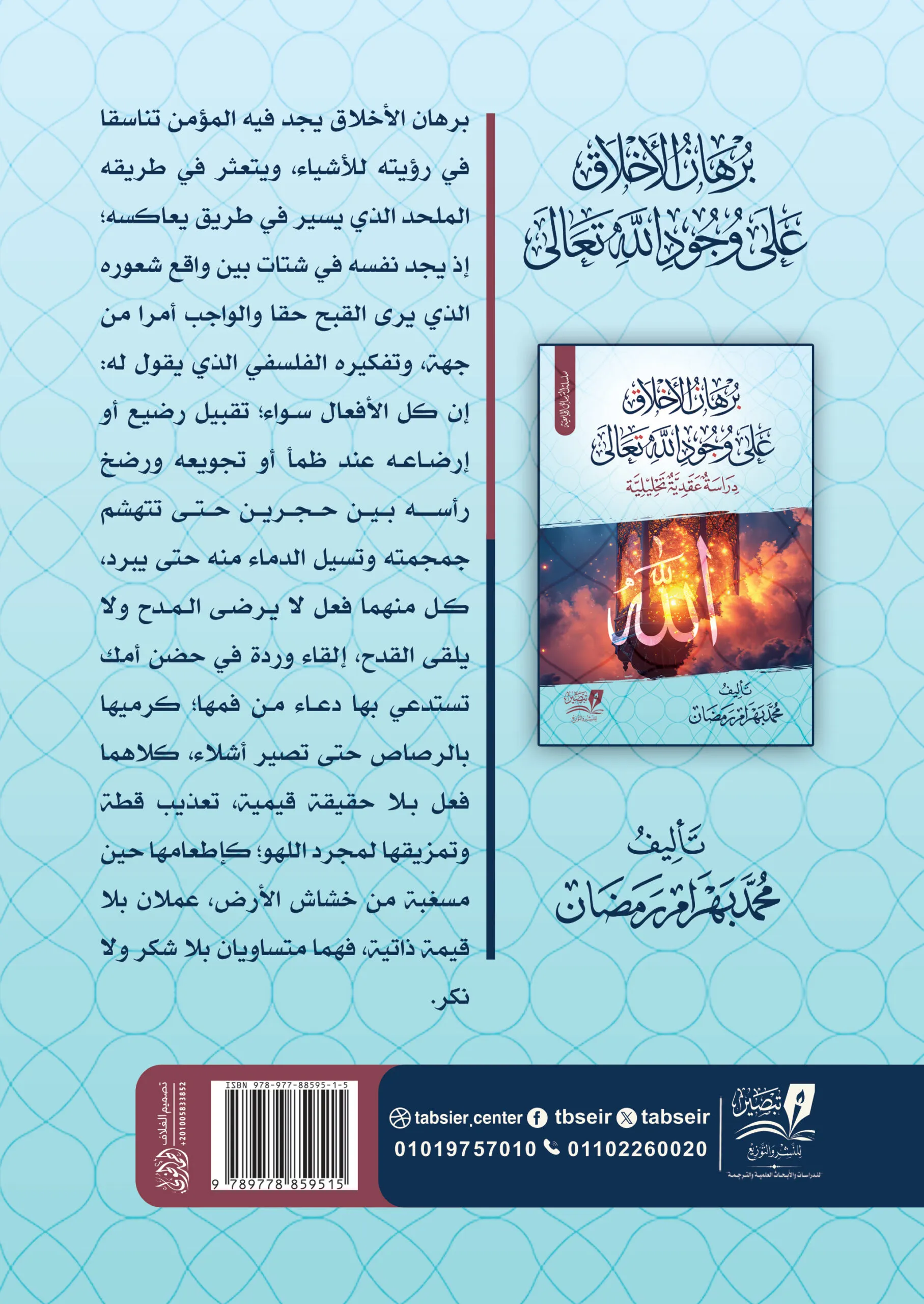 برهان الأخلاق على  وجود الله تعالى