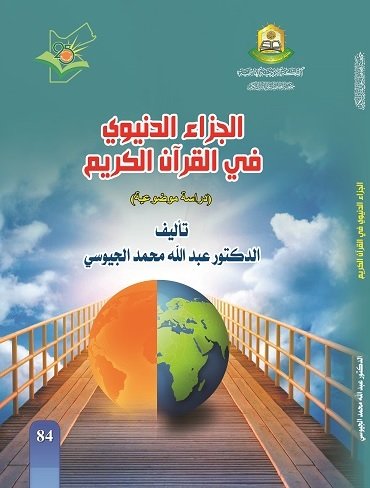 الجزاء الدنيوي في القران الكريم
