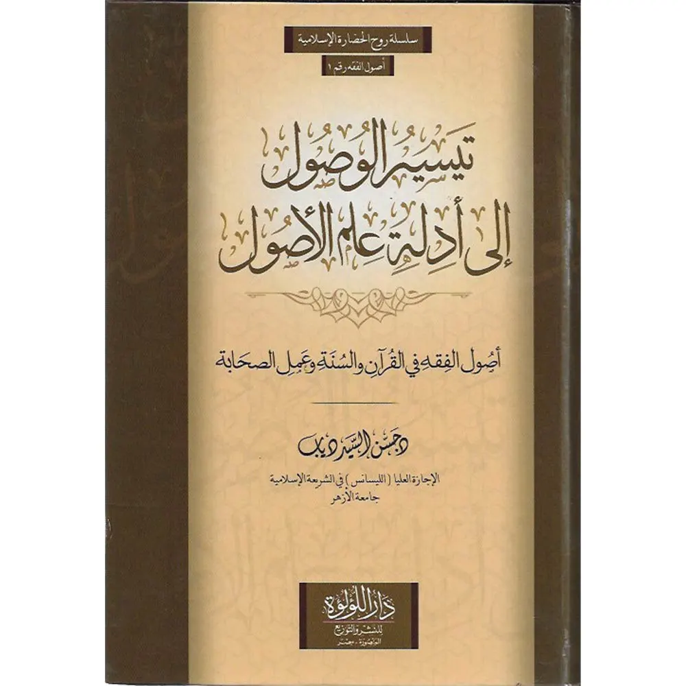 تيسير الوصول الى ادلة علم الاصول