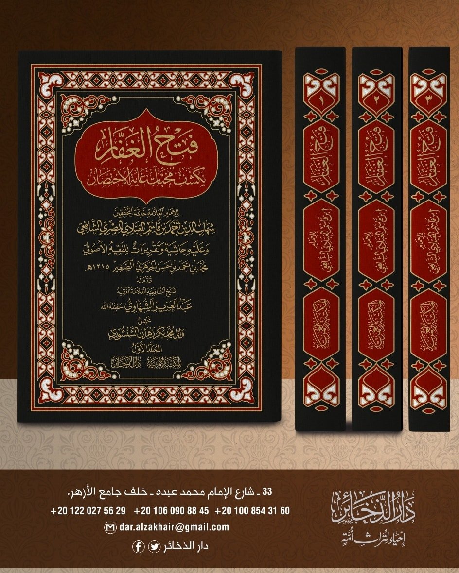 فتح الغفاربمخبات غايةالاختصار3/1