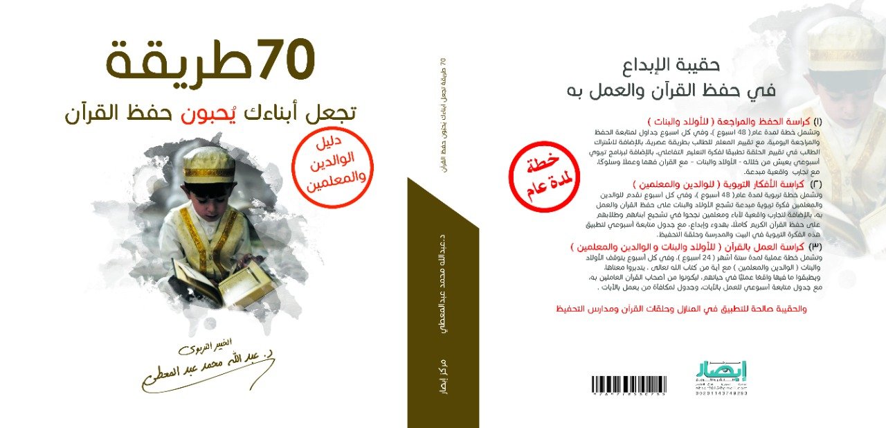 70 طريقة تجعل أبناءك يحبون حفظ القرآن