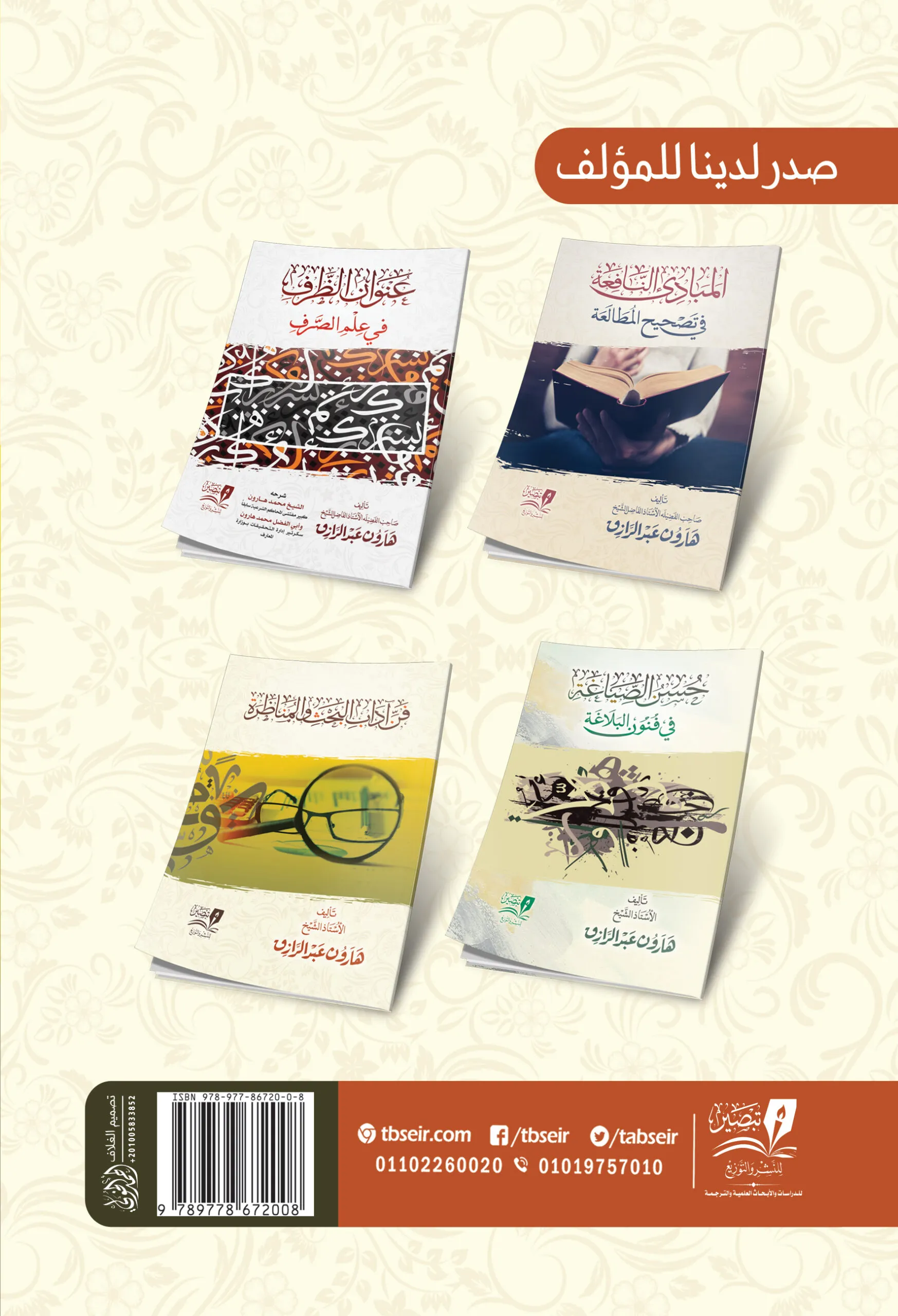 فن آداب البحث والمناظرة