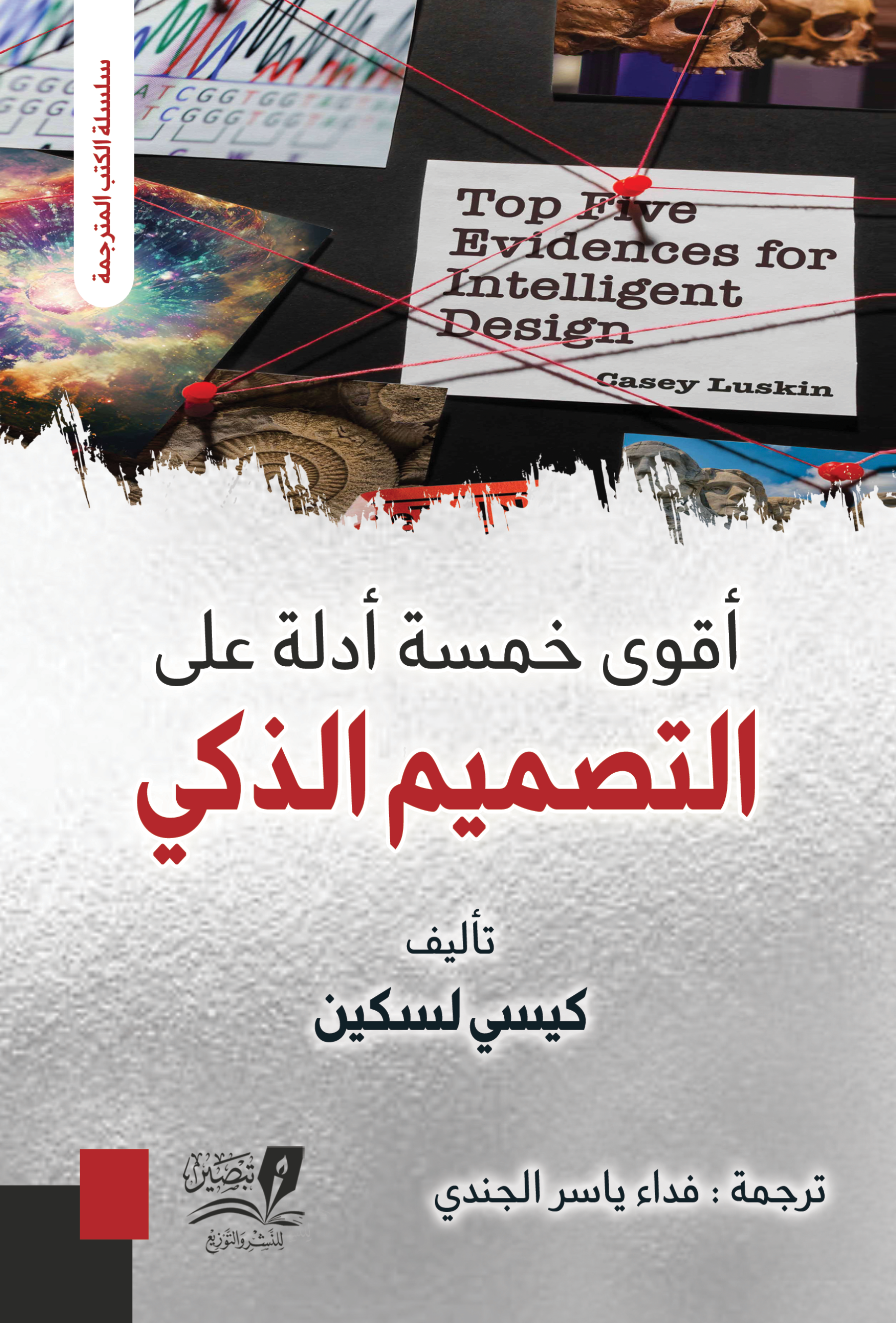 أقوى 5 أدلة على التصميم الذكي - مترجم