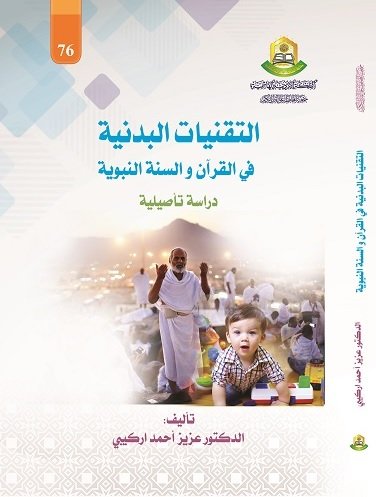 التقنيات البدنية في القران و السنة النبوية