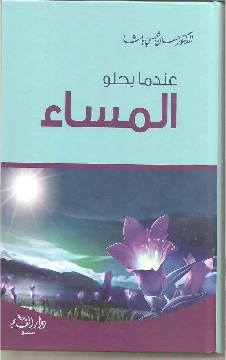 عندما يحلو المساء