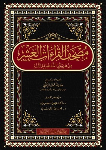 مصحف القراءات العشر من طريق الشاطبية كبير 20*28