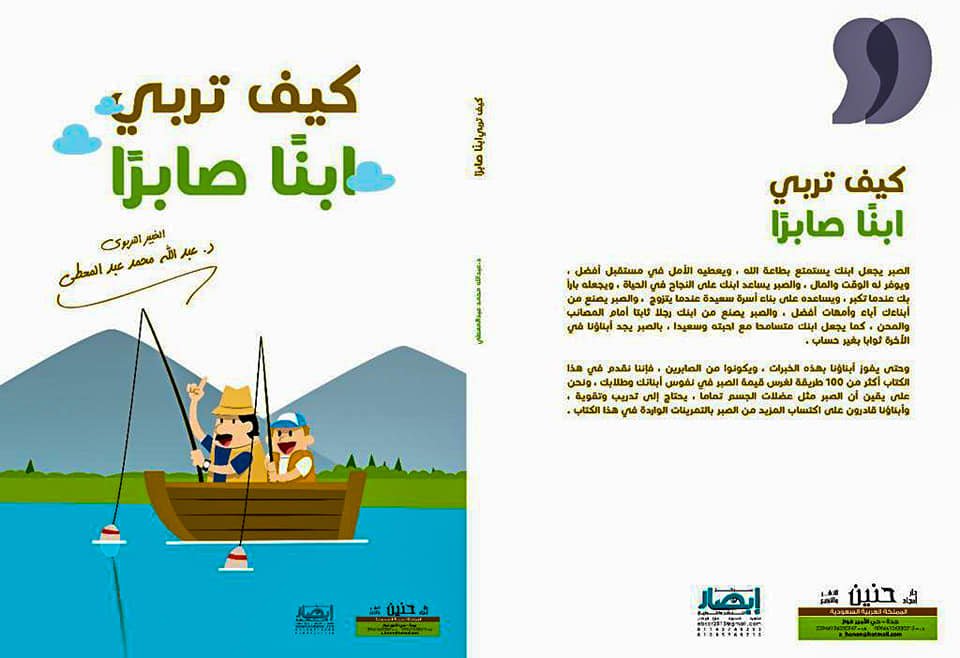 كيف تربي ابناً صابرا ؟ ( 100 طريقة لغرس قيمة الصبر في نفوس أبنائك وطلابك ) .