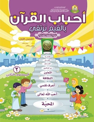 منهاج نادي الطفل القراني بالقيم نرتقي م2ف1