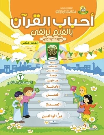 منهاج نادي الطفل القراني بالقيم نرتقي م2ف2