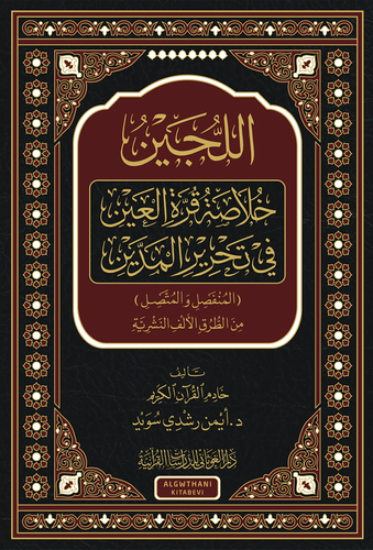 اللجين خلاصة قرة العين في تحرير المدين ( المنفصل والمتَّصل )