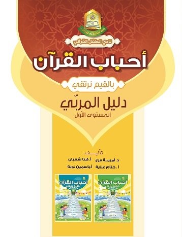 دليل منهاج بالقيم نرتقي(دليل المربي) المستوى الاول