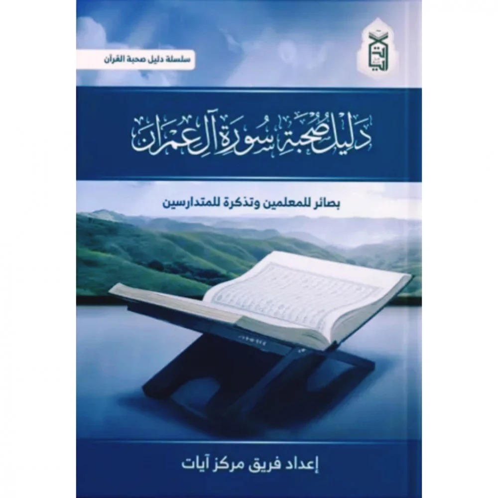 دليل صحبة سورة ال عمران