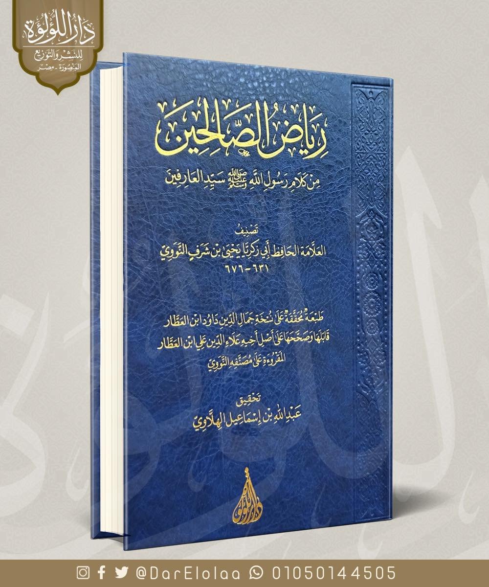 رياض الصالحين / اللؤلؤة بيروت