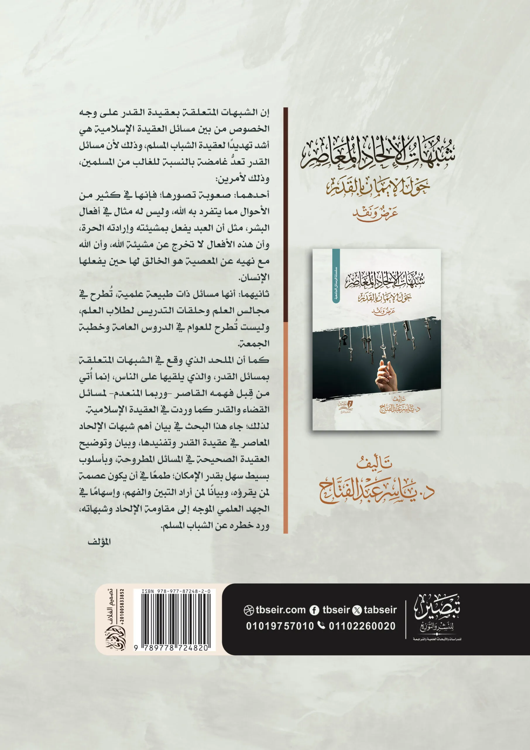 شبهات الإلحاد المعاصر حول عقيدة القدر - مجلد