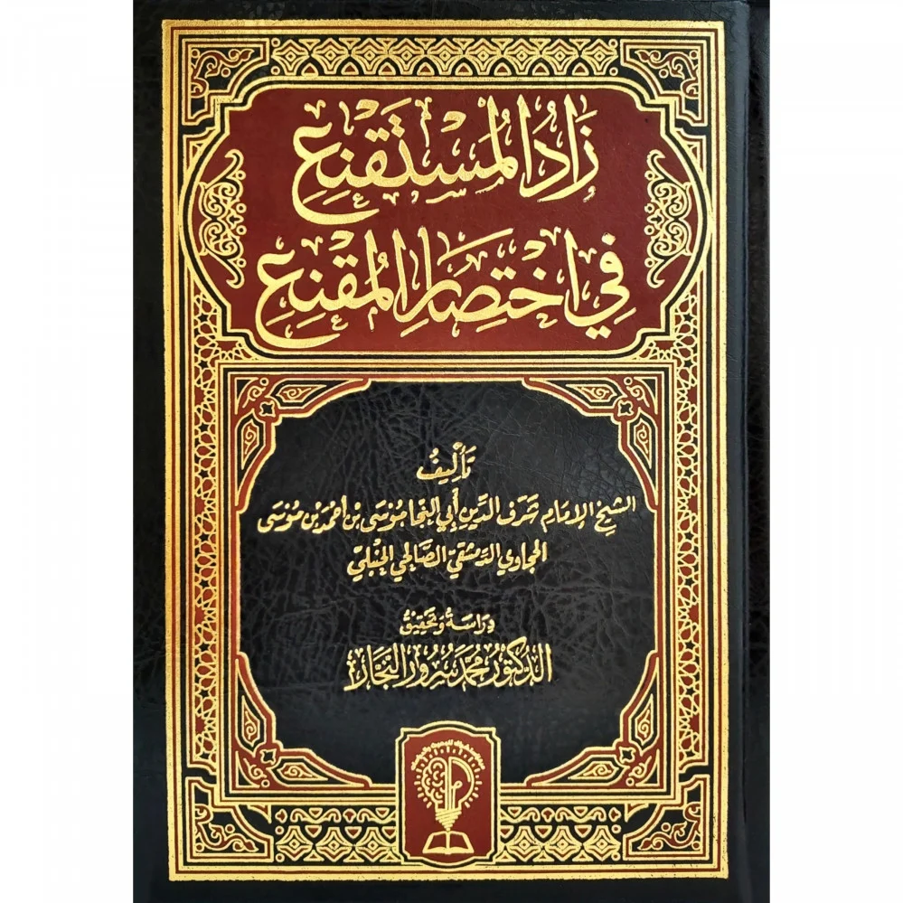 زاد المستقنع فى اختصار المقنع / اللؤلؤة