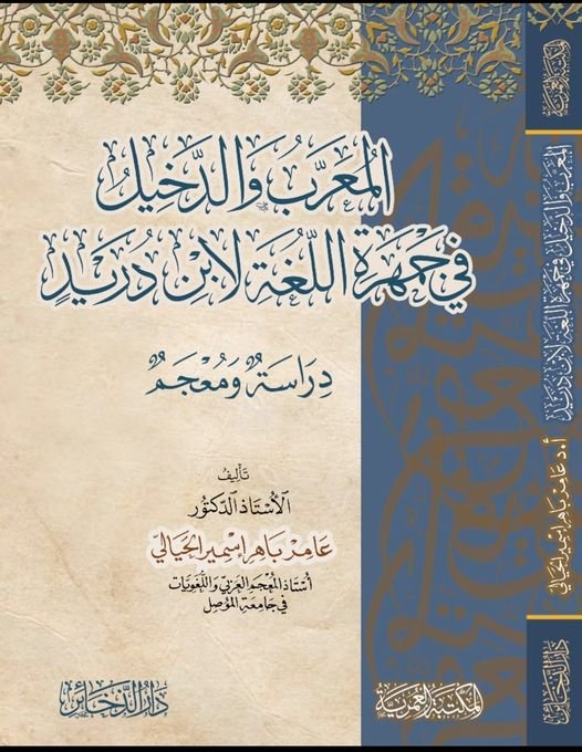 المعرب والدخيل في جمهرة اللغة