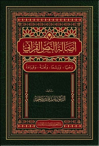 أصالة النص القرآني ( وحياً ، ورسماً ، ولغةً ، وقراءةً )