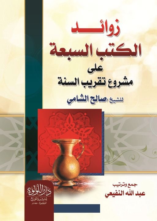 زوائد الكتب السبعة
