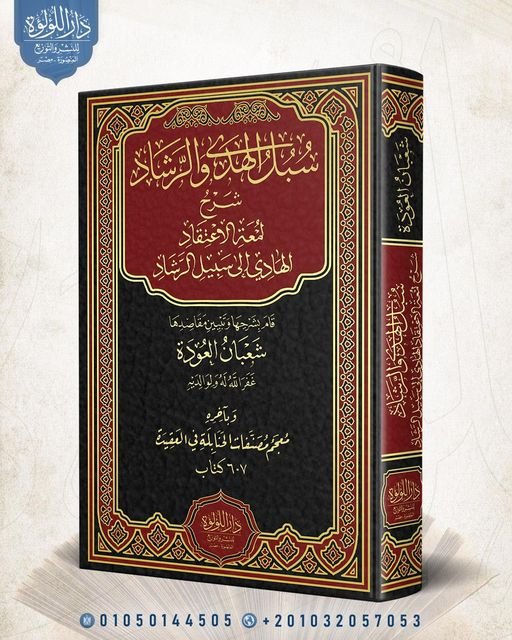 سبل الهدى والرشاد شرح لمعة الاعتقاد