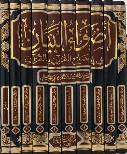 أضواء البيان للشنقيطي 1/10