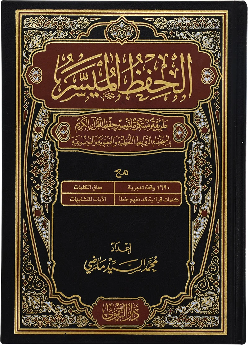 (حفص) الحفظ الميسر حجم 17/24 صم