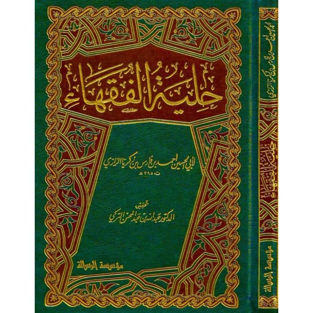 حلية الفقهاء