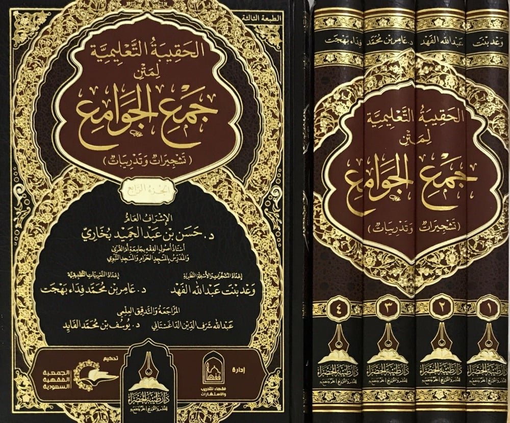 الحقيبة التعليمية لمتن جمع الجوامع