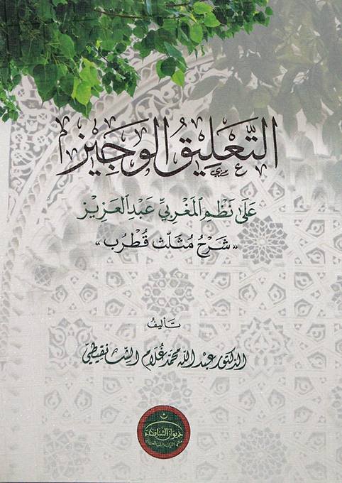 التَّعْليقُ الوَجِيز على نَظْم المَغْربيِّ عَبدِ العَزيز (شرح مثلث قطرب)