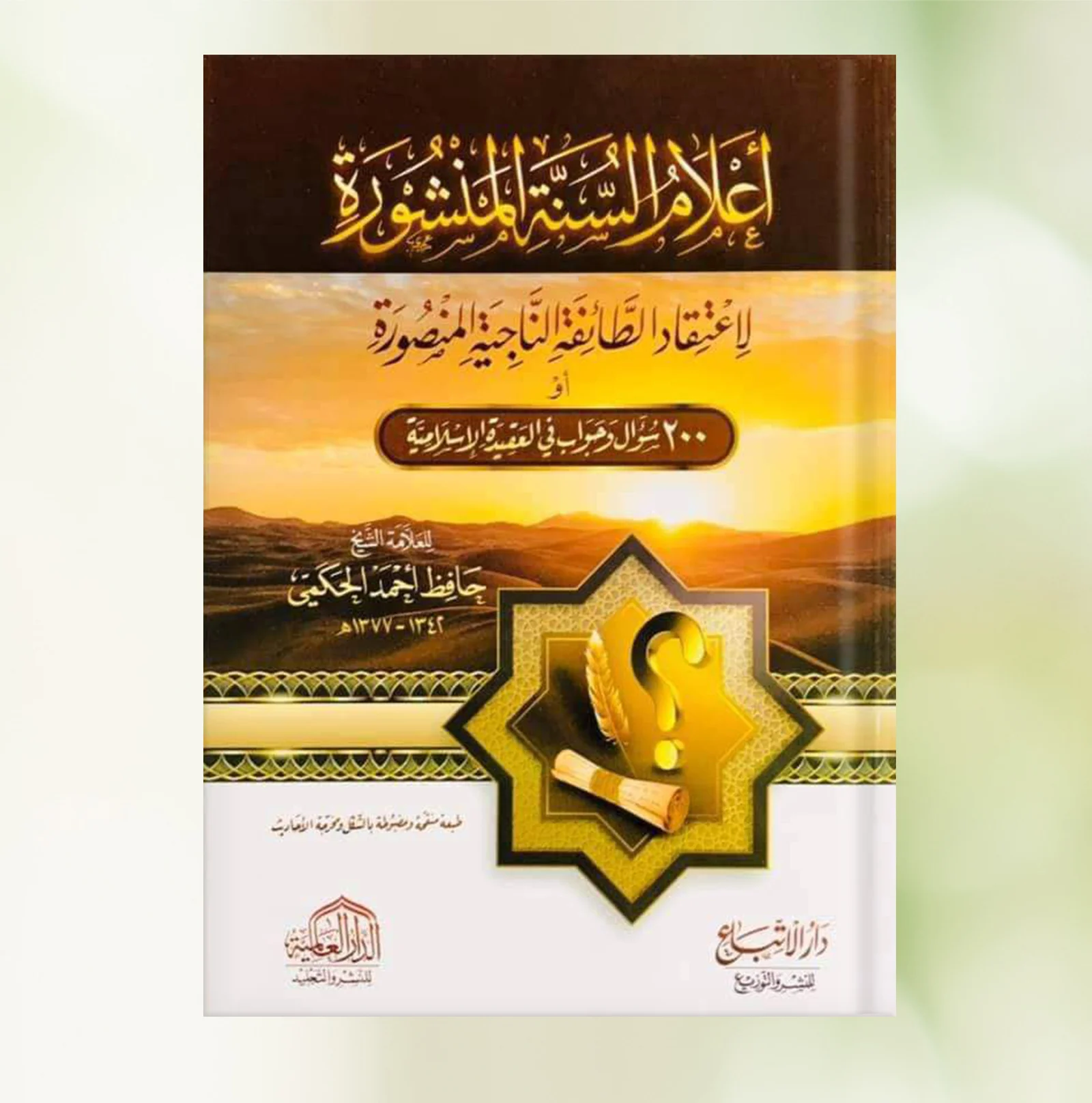 اعلام السنة المنشورة (200سؤال وجواب في العقيدة ) 2لون شمواه