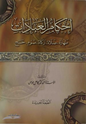 أحكام العبادات