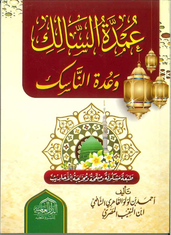 عمدة السالك وعدة الناسك – طبعة مشكولة (وسط12×17)         .